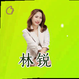 林锐