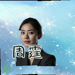 周霆